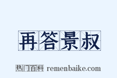 再答景叔是什么意思的图片